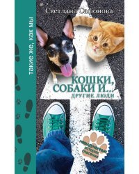 Кошки, собаки и... другие люди