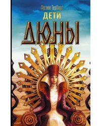 Дети Дюны