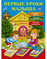 Первые уроки малыша