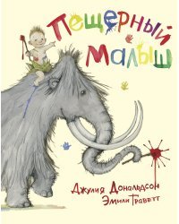 Пещерный малыш 