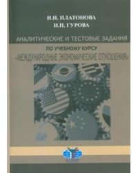 Аналитические и тестовые задания по учебному курсу МЭО. Английский язык