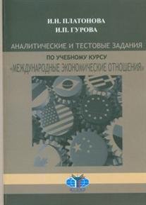 - Аналитические и тестовые задания по учебному курсу МЭО. Английский язык