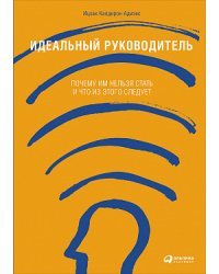 Идеальный руководитель. Почему им нельзя стать и что из этого следует / Бэрон