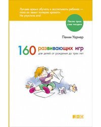 160 развивающих игр для детей от рождения до 3 лет