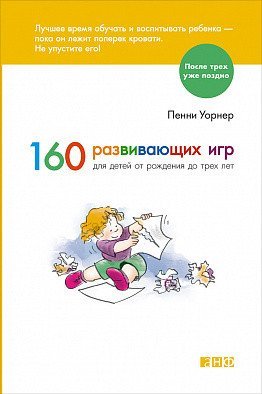 160 развивающих игр для детей от рождения до 3 лет