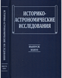 Историко-астрономические исследования. Выпуск XXXVI