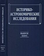 Историко-астрономические исследования. Выпуск XXXVI