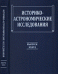 Историко-астрономические исследования. Выпуск XXXVI