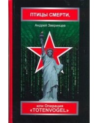 Птицы смерти, или Операция "Totenvogel" / Зверинцев А.