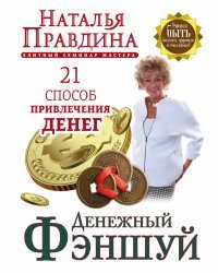 Денежный фэншуй. 21 способ привлечения денег