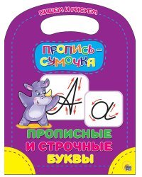 Пропись-сумочка. Прописные и строчные буквы
