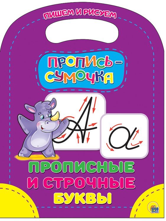 Обложка книги «Пропись-сумочка. Прописные и строчные буквы», ISBN 9785378265312