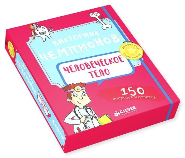 Викторина чемпионов. Человеческое тело. Время играть!