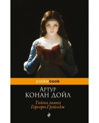 Тайна замка Горсорп-Грэйндж