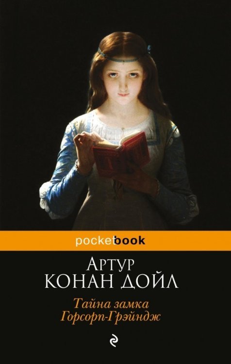 Pocket book (обложка) Тайна замка Горсорп-Грэйндж