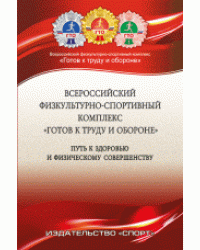 Всероссийский физкультурно-спортивный комплекс "Готов к труду и обороне" Путь к здоровью и физическому совершенству / Виноградов П.А.
