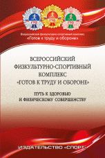 Обложка книги «Всероссийский физкультурно-спортивный комплекс "Готов к труду и обороне" Путь к здоровью и физическому совершенству / Виноградов П.А.», ISBN 9785906839794