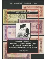 Поэзия периода военного коммунизма, НЭП и первой пятилетки в периодической печати Урала (количество томов: 2)