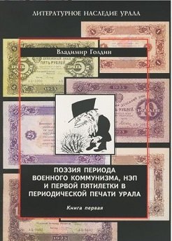 Поэзия периода военного коммунизма, НЭП и первой пятилетки в периодической печати Урала (количество томов: 2)