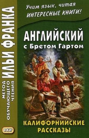 Английский с Бретом Гартом. Калифорнийские рассказы. Учебное пособие