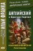 Английский с Бретом Гартом. Калифорнийские рассказы. Учебное пособие