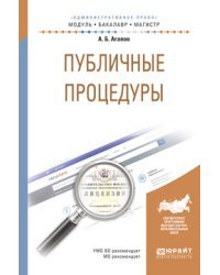Публичные процедуры. Учебное пособие для бакалавриата и магистратуры