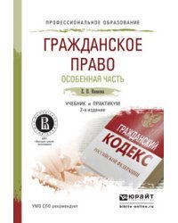 Гражданское право. Особенная часть. Учебник и практикум для СПО / Иванова Е.В.