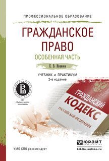 Обложка книги «Гражданское право. Особенная часть. Учебник и практикум для СПО /» — Иванова Е.В., ISBN 9785534002737
