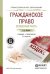 Обложка книги «Гражданское право. Особенная часть. Учебник и практикум для СПО /» — Иванова Е.В., ISBN 9785534002737