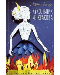 Кукольник из Кракова