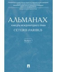 Альманах кафедры международного права Ceteris Paribus. Выпуск 7