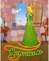Рапунцель