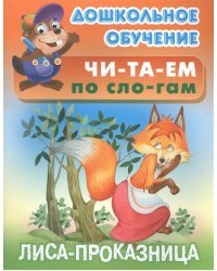 Читаем по слогам. Лиса - проказница