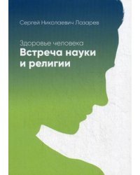 Здоровье человека. Встреча науки и религии