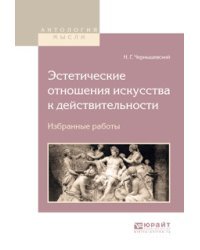 Эстетические отношения искусства к действительности. Избранные работы