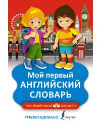 Мой первый английский словарь