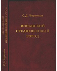 Испанский средневековый город / Червонов С.Д.