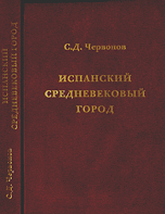 Испанский средневековый город / Червонов С.Д.