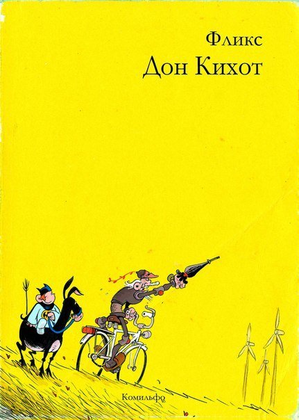Обложка книги «Дон Кихот» — Фликс, ISBN 9785913393906