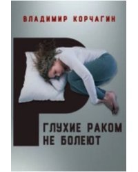 Глухие раком не болеют