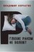 Обложка книги «Глухие раком не болеют» — Корчагин В., ISBN 9785888754368