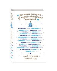Мой лучший Новый год