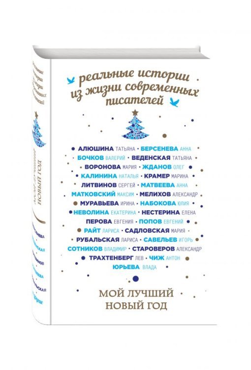 Мой лучший Новый год