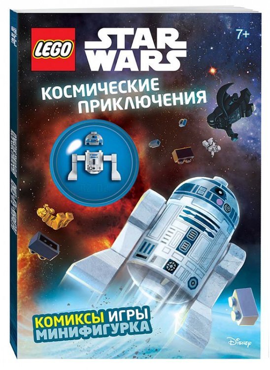 Космические приключения (с мини-фигуркой R2-D2)