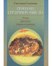 Тропами сердечной мысли. Этюды, фрагменты, отрывки из дневника