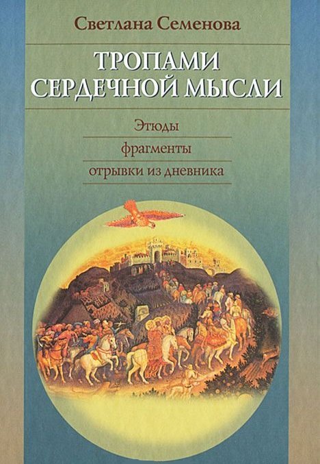 Тропами сердечной мысли. Этюды, фрагменты, отрывки из дневника
