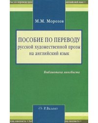 Пособие по переводу русской художественной прозы на английский язык / Морозов М.М.