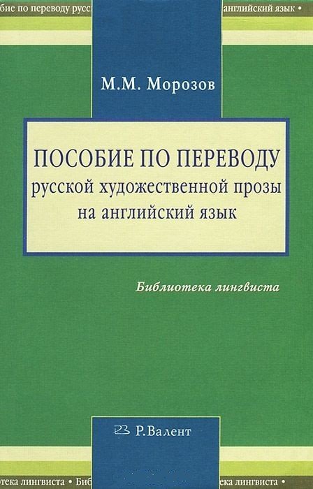 Обложка книги «Пособие по переводу русской художественной прозы на английский язык / Морозов М.М.», ISBN 9785934392834