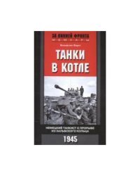 Танки в котле. Немецкий танкист о прорыве из Хальбского кольца. 1945