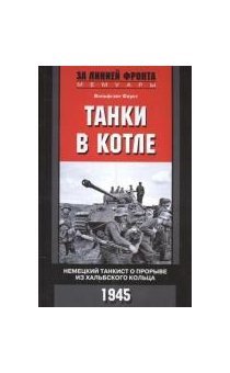 Танки в котле. Немецкий танкист о прорыве из Хальбского кольца. 1945